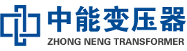 遵义油浸式变压器,遵义变压器生产厂家_遵义中能变压器厂家欢迎您